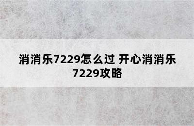 消消乐7229怎么过 开心消消乐7229攻略